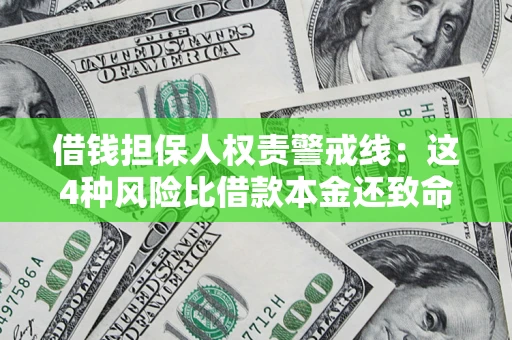 武汉借钱担保人权责警戒线：这4种风险比借款本金还致命