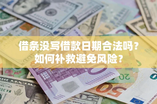 武汉借条没写借款日期合法吗？如何补救避免风险？
