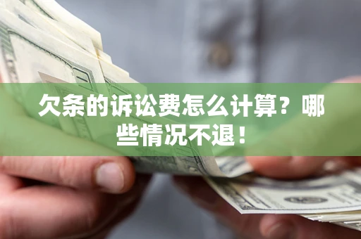 武汉欠条的诉讼费怎么计算?哪些情况不退! 武汉欠条的诉讼费怎么计算?哪些情况不退!