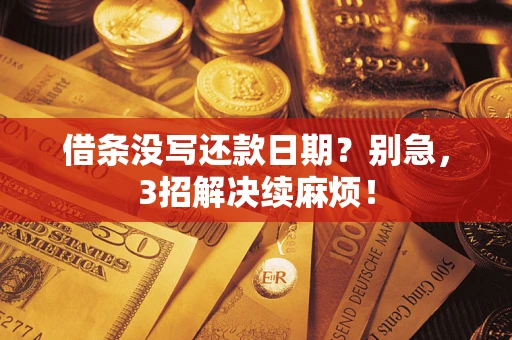 武汉借条没写还款日期？别急，3招解决续麻烦！