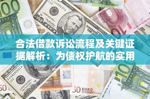 武汉合法借款诉讼流程及关键证据解析：为债权护航的实用指南