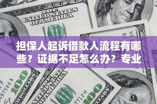 武汉担保人起诉借款人流程有哪些？证据不足怎么办？专业律师解答