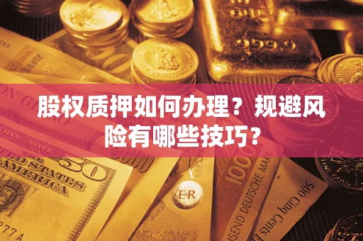武汉股权质押如何办理？规避风险有哪些技巧？