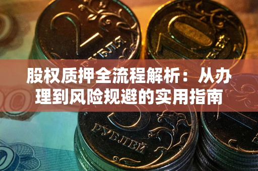 武汉股权质押全流程解析：从办理到风险规避的实用指南