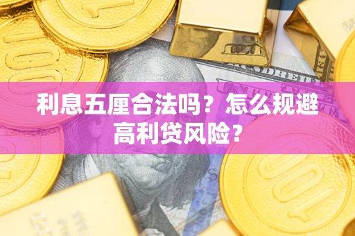 武汉利息五厘合法吗？怎么规避高利贷风险？
