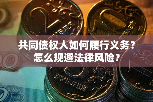 武汉共同债权人如何履行义务？怎么规避法律风险？