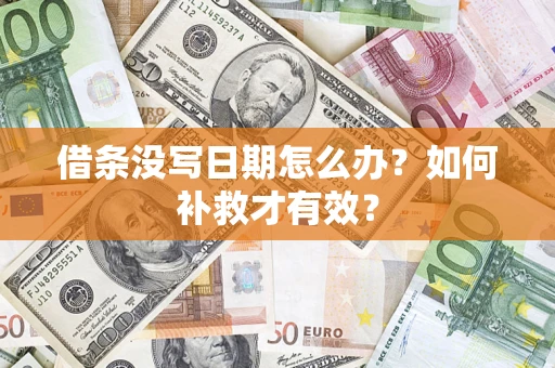 武汉借条没写日期怎么办？如何补救才有效？