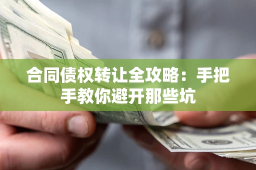武汉合同债权转让全攻略：手把手教你避开那些坑