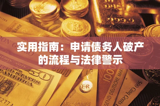 武汉实用指南：申请债务人破产的流程与法律警示