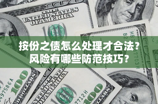 武汉按份之债怎么处理才合法？风险有哪些防范技巧？