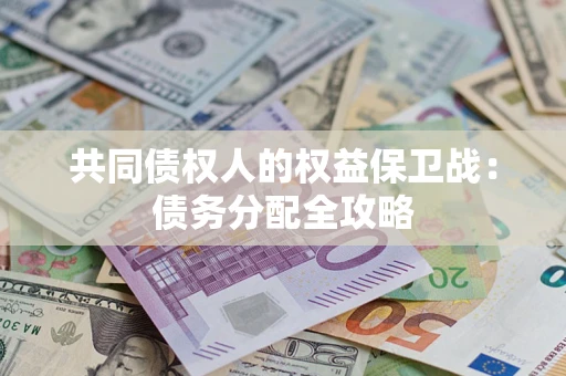 武汉共同债权人的权益保卫战：债务分配全攻略
