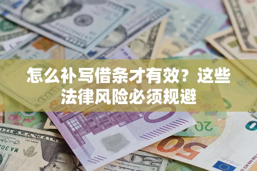 武汉怎么补写借条才有效？这些法律风险必须规避