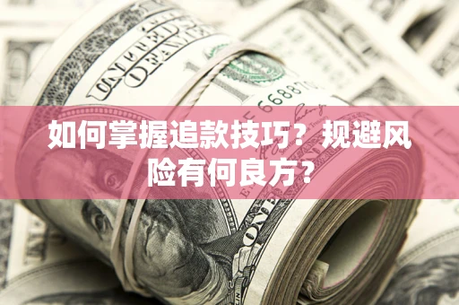 武汉如何掌握追款技巧？规避风险有何良方？