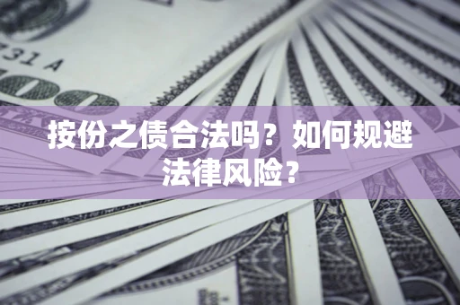 武汉按份之债合法吗？如何规避法律风险？