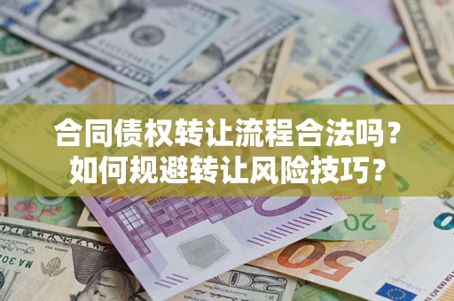 武汉合同债权转让流程合法吗？如何规避转让风险技巧？