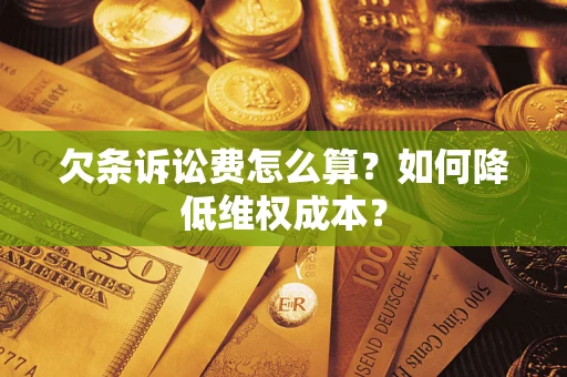 武汉欠条诉讼费怎么算？如何降低维权成本？
