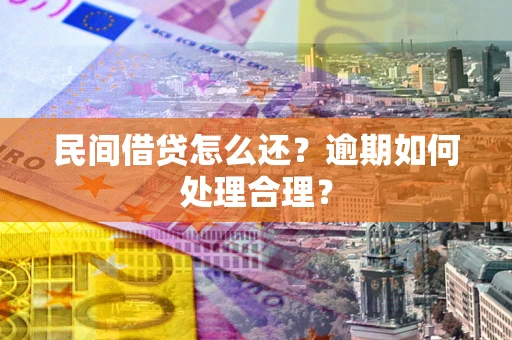 武汉民间借贷怎么还？逾期如何处理合理？