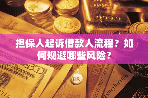 武汉担保人起诉借款人流程？如何规避哪些风险？
