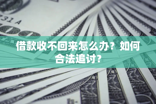 武汉借款收不回来怎么办？如何合法追讨？