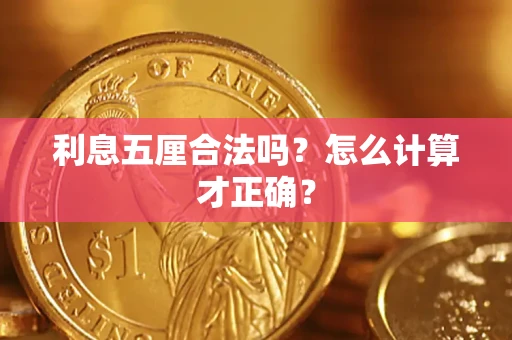 武汉利息五厘合法吗？怎么计算才正确？
