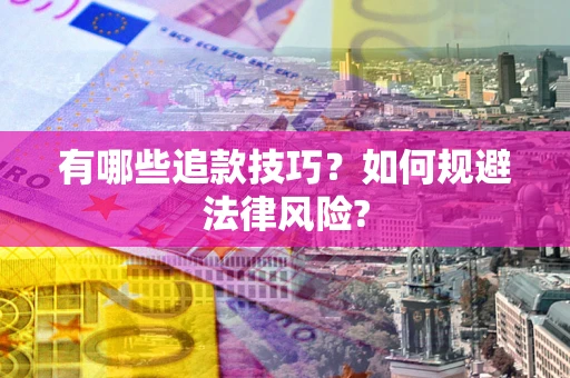 武汉有哪些追款技巧？如何规避法律风险?