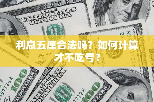武汉利息五厘合法吗？如何计算才不吃亏？