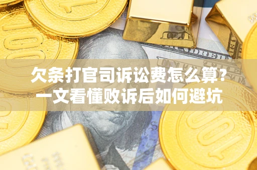 武汉欠条打官司诉讼费怎么算？一文看懂败诉后如何避坑