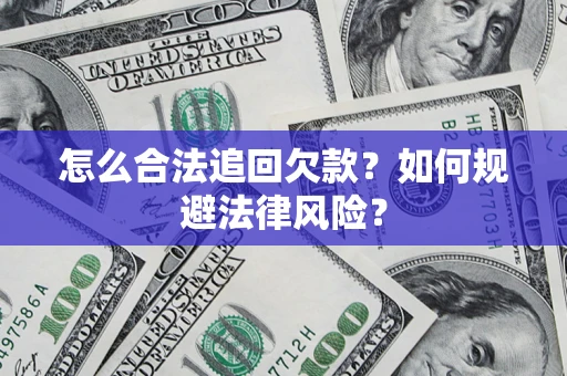 武汉怎么合法追回欠款？如何规避法律风险？