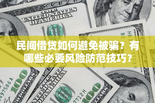 武汉民间借贷如何避免被骗？有哪些必要风险防范技巧？