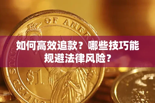 武汉如何高效追款？哪些技巧能规避法律风险？